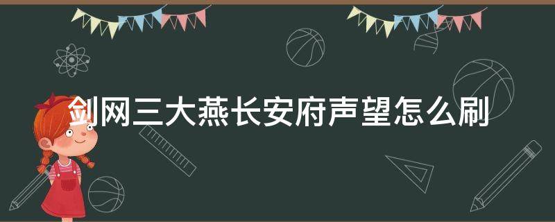 剑网三大燕长安府声望怎么刷（剑网3大燕长安府声望怎么刷）