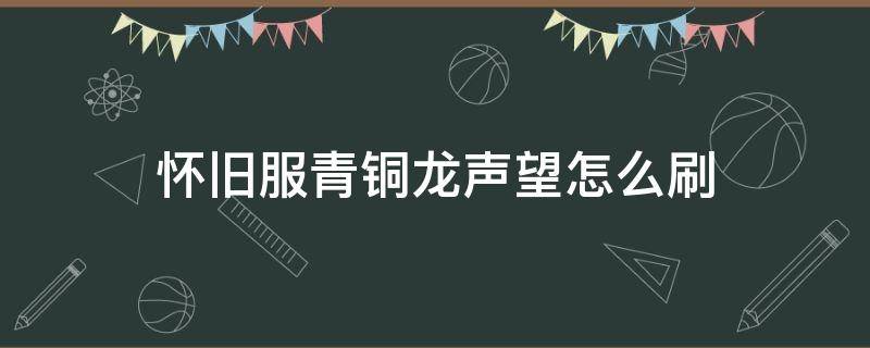 怀旧服青铜龙声望怎么刷 如何刷青铜龙声望