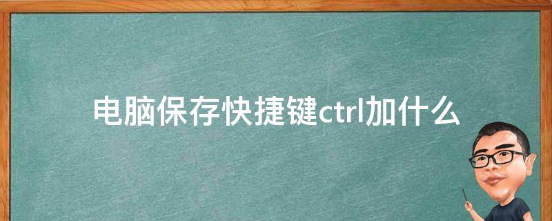 电脑保存快捷键ctrl加什么（电脑保存快捷键ctrl加什么删除）