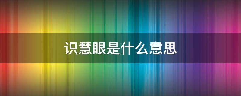 识慧眼是什么意思 什么叫做慧眼