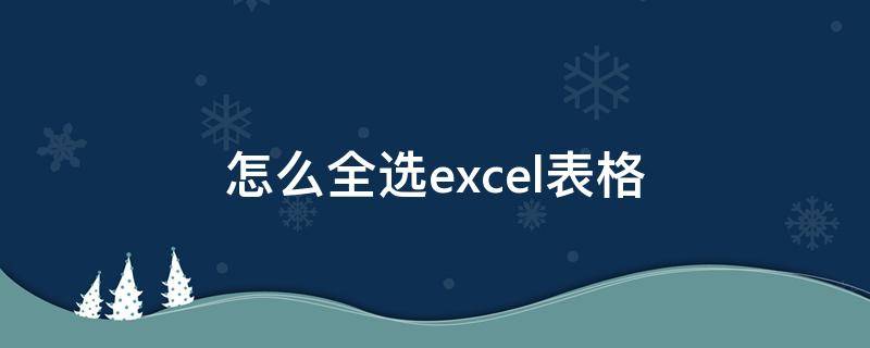 怎么全选excel表格 怎么全选excel表格里的所有工作表