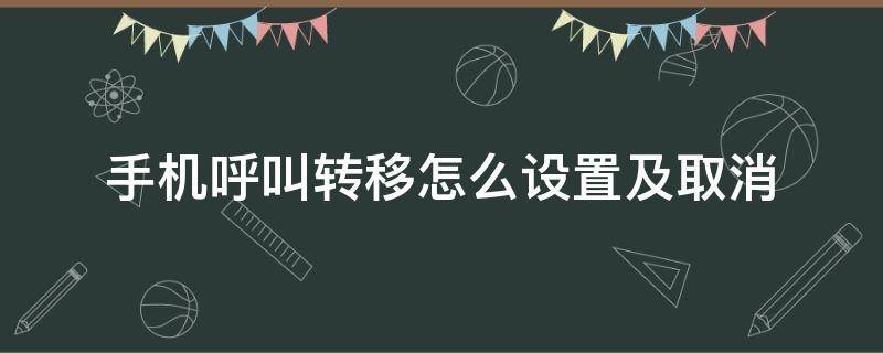 手机呼叫转移怎么设置及取消 手机设置呼叫转移后怎么取消