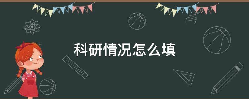 科研情况怎么填（科研情况怎么填本科生）