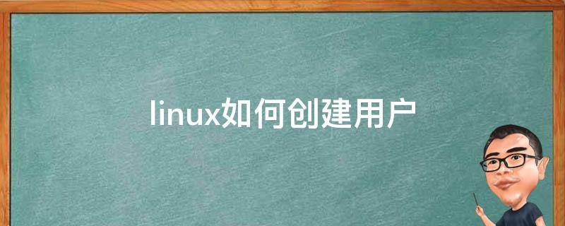 linux如何创建用户（linux如何创建用户并设置密码）