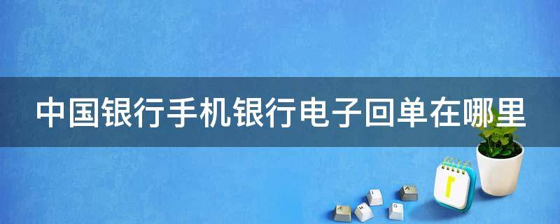 中国银行手机银行电子回单在哪里 中国银行手机银行电子回单在哪里打