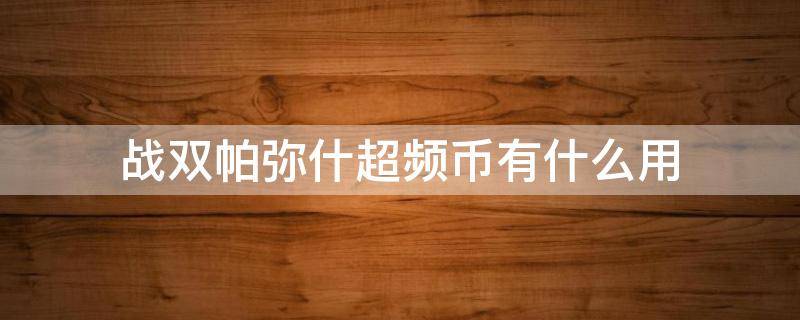 战双帕弥什超频币有什么用 战双帕弥什万氪