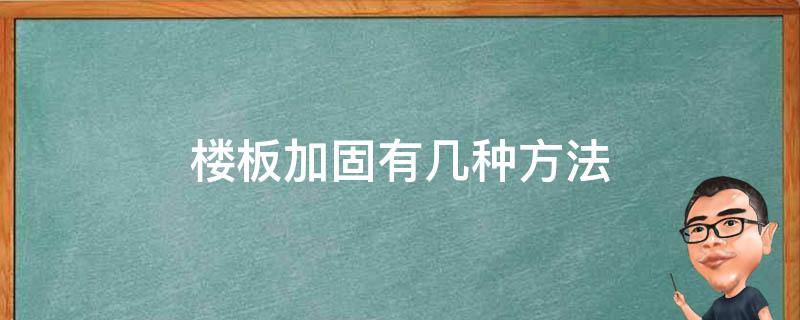 楼板加固有几种方法 楼板加固方法有哪些