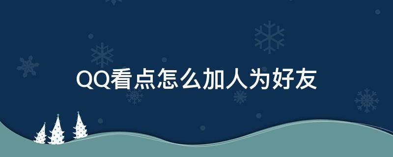 QQ看点怎么加人为好友 通过qq看点加好友