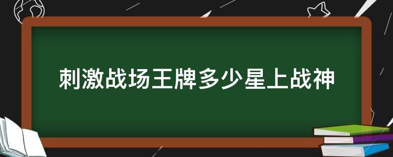 刺激战场王牌多少星上战神 刺激战场王牌几星上战神