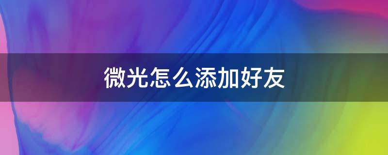 微光怎么添加好友 微光怎样添加好友