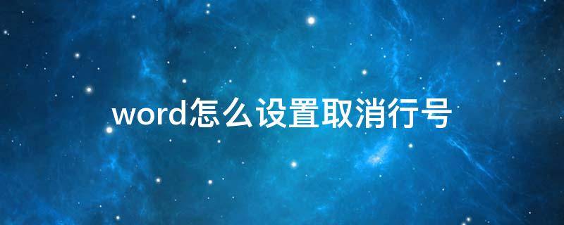 word怎么设置取消行号（word如何取消行号显示）