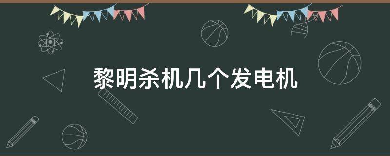 黎明杀机几个发电机 黎明杀机发电机图片