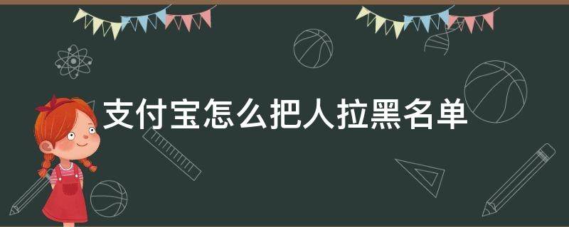 支付宝怎么把人拉黑名单 支付宝怎样把人拉黑名单