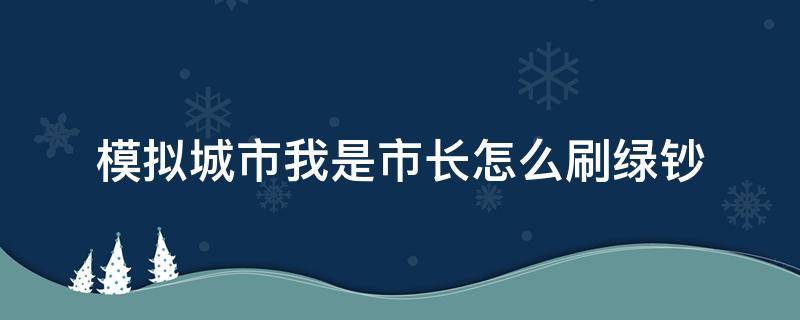 模拟城市我是市长怎么刷绿钞 模拟城市我是市长怎么刷绿钞教程