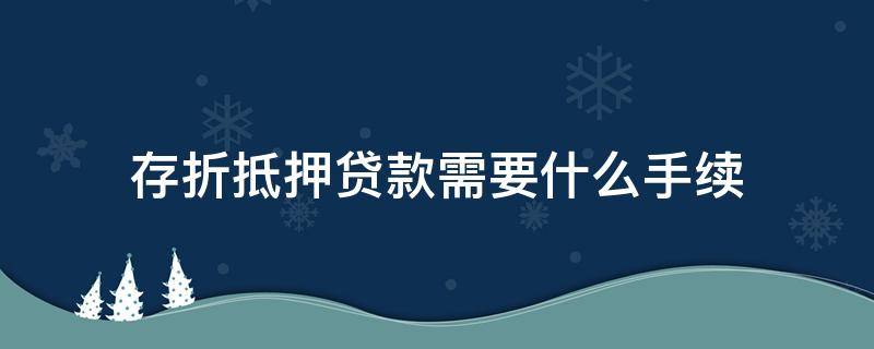 存折抵押贷款需要什么手续（存折抵押贷款存折是不是要放在银行）