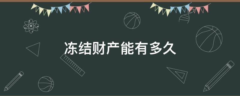 冻结财产能有多久（财产冻结最长几年）