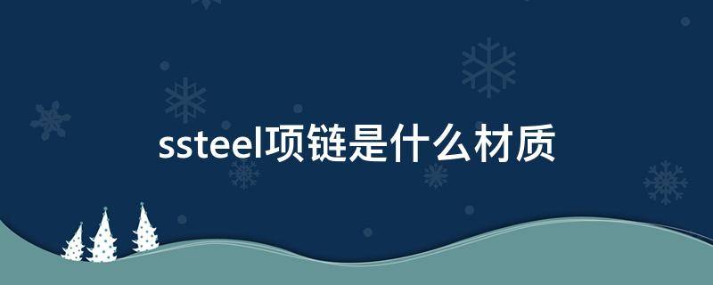 s.steel项链是什么材质 s.steel手链是什么材质