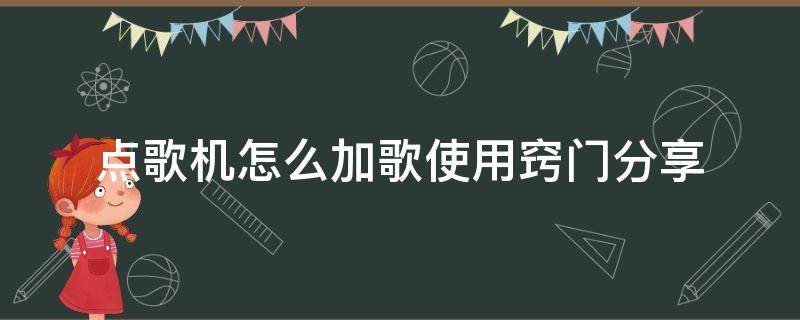 点歌机怎么加歌使用窍门分享 怎样在点歌机上点歌