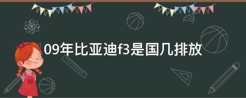 09年比亚迪f3是国几排放（09年比亚迪F3是国几）