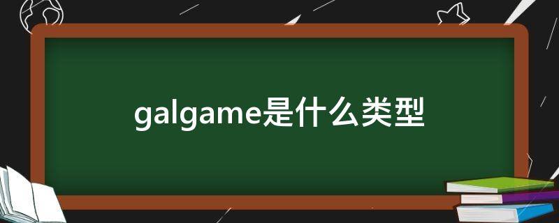 galgame是什么类型（galgame有几种类型）