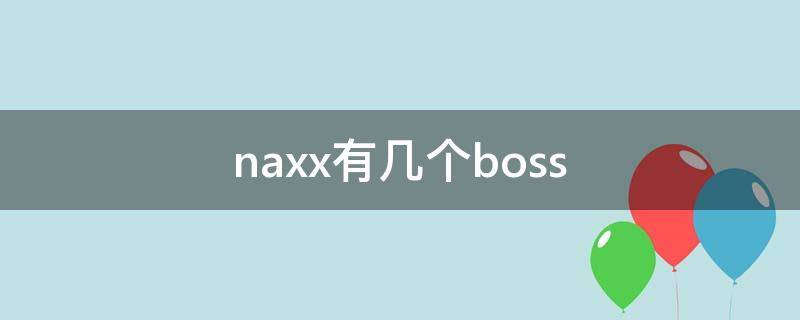 naxx有几个boss（NAXX是哪里）