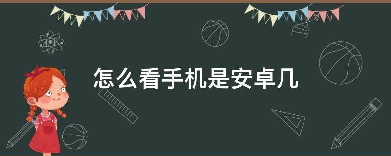 怎么看手机是安卓几 怎么看手机是安卓几版本