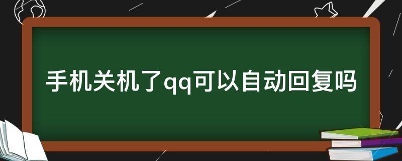 手机关机了qq可以自动回复吗 手机关机qq还可以自动回复吗