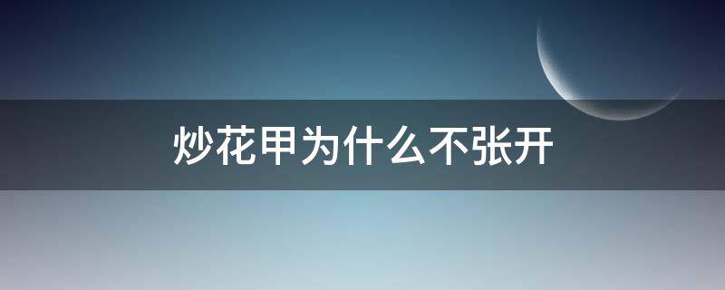 炒花甲为什么不张开 炒花甲壳怎么不张开
