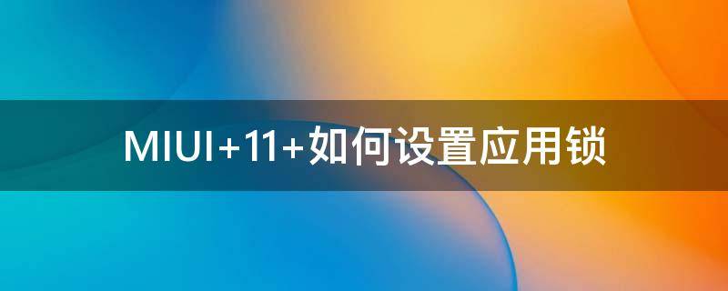 MIUI miui温控