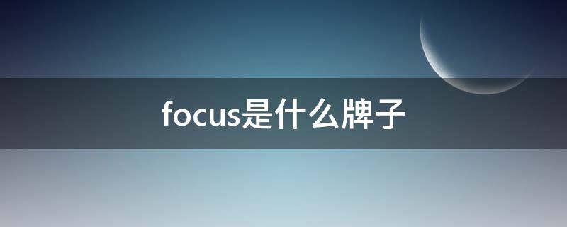 focus是什么牌子 focus是什么牌子衣服