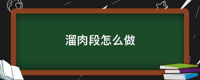 溜肉段怎么做 溜肉段怎么做法