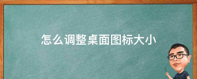 怎么调整桌面图标大小（oppo怎么调整桌面图标大小）