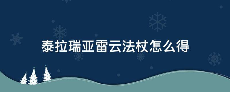 泰拉瑞亚雷云法杖怎么得（泰拉瑞亚雷云法杖）