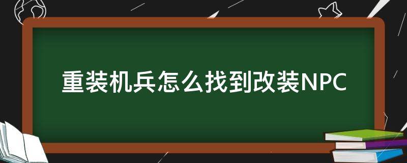 重装机兵怎么找到改装NPC 重装机兵战车怎么修