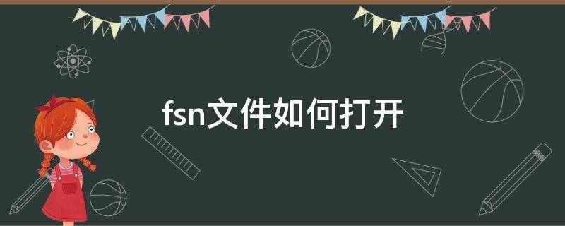 fsn文件如何打开（fsn文档格式怎么打开）