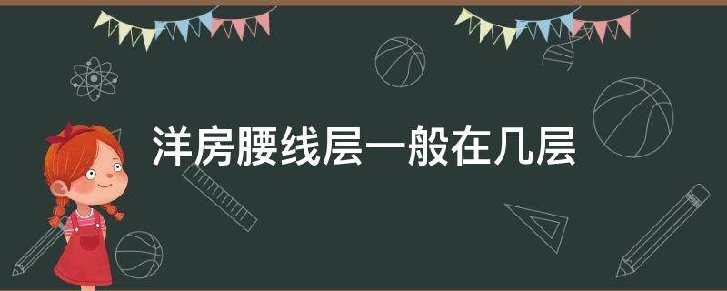 洋房腰线层一般在几层 花园洋房腰线层一般在几层