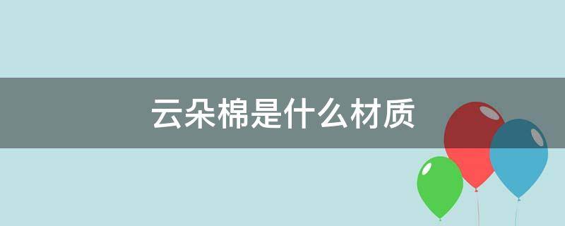 云朵棉是什么材质（云朵棉是纯棉吗）