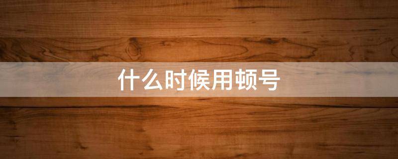 什么时候用顿号（数字之间什么时候用顿号）