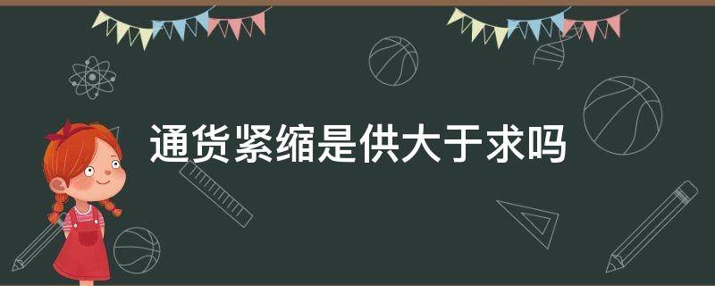 通货紧缩是供大于求吗 通货紧缩是供过于求吗