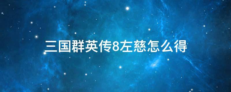 三国群英传8左慈怎么得 三国群英传8左慈在哪