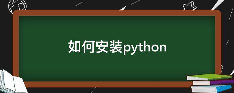 如何安装python 如何安装python环境