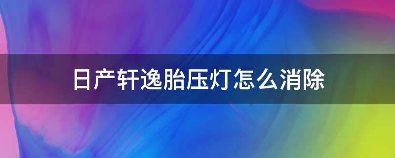 日产轩逸胎压灯怎么消除 日产轩逸胎压灯的消除方法