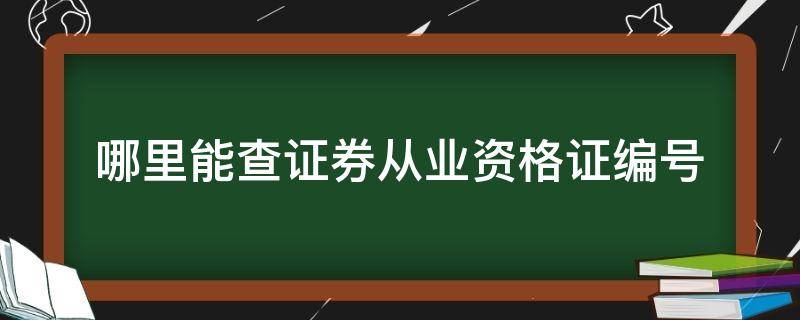 哪里能查证券从业资格证编号 证券从业资格在哪查