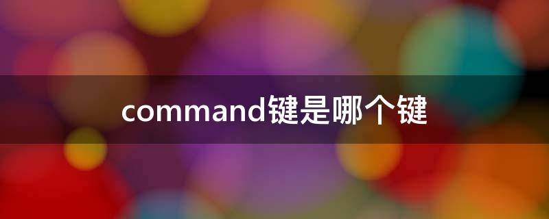 command键是哪个键 苹果电脑command键是哪个键