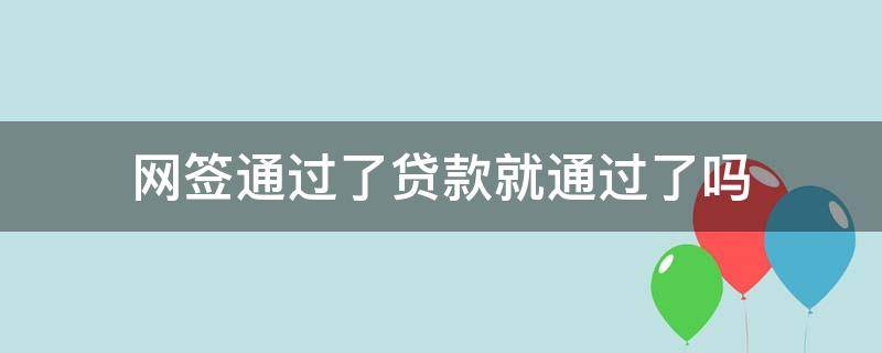 网签通过了贷款就通过了吗（网签完就算贷款成功了吗）