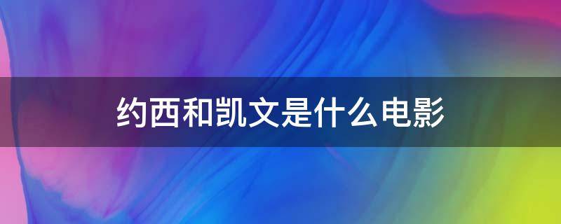 约西和凯文是什么电影 凯文和约西是什么电影里的主角