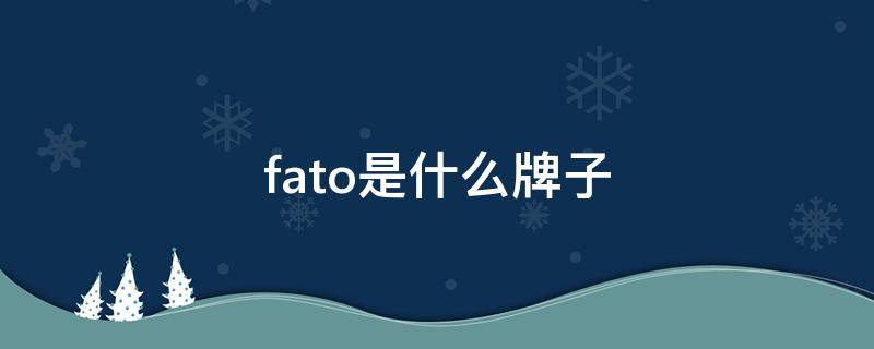 fato是什么牌子 fato是什么牌子皮鞋