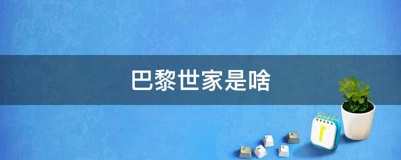巴黎世家是啥（巴黎世家是啥东西）