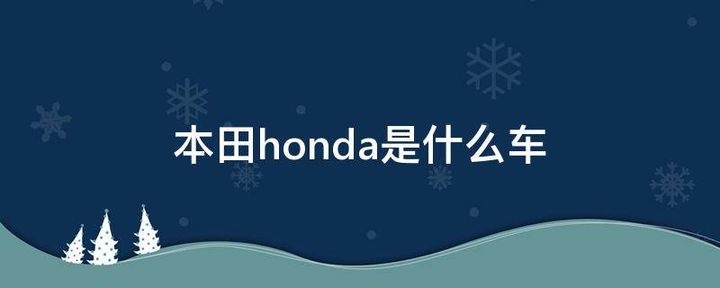 本田honda是什么车（本田honda）