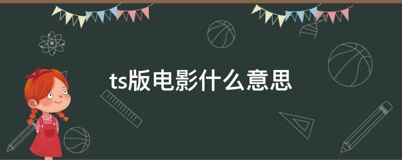 ts版电影什么意思 电影ts什么意思啊!